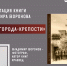 В научной библиотеке состоится презентация новой книги фотографа и краеведа Владимира Воронова Форты города-крепости - Научная библиотека
