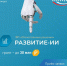 ФСИ объявил о начале приема заявок на конкурс «РАЗВИТИЕ-ИИ» - Центр поддержки предпринимательства