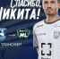 БАЛТИКА БЛАГОДАРИТ НИКИТУ ГЛУШКОВА! - ФК Балтика