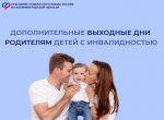 Отделение СФР по Калининградской области возместило работодателям оплату более 3 тысяч дополнительных выходных родителям детей с инвалидностью