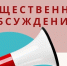 Общественные обсуждения - Городской Совет депутатов