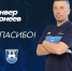 БАЛТИКА БЛАГОДАРИТ, АНВЕРА КОНЕЕВА - ФК Балтика