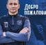 ДОБРО ПОЖАЛОВАТЬ, СЕРГЕЙ РЫЖИКОВ! - ФК Балтика
