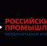 Международный форум-выставка «Российский промышленник-2025» - Центр поддержки предпринимательства