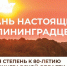 Проект «Настоящий Калининградец» представляет новую степень к 80-летию Калининградской области! - Информационный центр туризма
