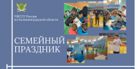 Семейный праздник - УФССП