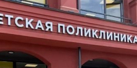 поликлиника.jpg - NewKaliningrad.Ru