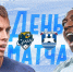 ДЕНЬ МАТЧЕЙ - ФК Балтика