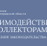 В законодательство о защите прав граждан при взаимодействии с коллекторами внесены изменения - УФССП