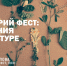 Гербарий фест - Научная библиотека