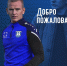 ДОБРО ПОЖАЛОВАТЬ, СТАНИСЛАВ СУВОРОВ! - ФК Балтика