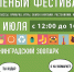 В Калининградский зоопарк на Зелёный фестиваль - Администрация г. Калининграда