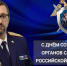 Поздравление и.о. руководителя следственного управления СК России по Калининградской области с Днем сотрудника органов следствия Российской Федерации - Следственный комитет