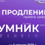 До 5 августа продлен прием заявок на конкурс «УМНИК-2025» - Центр поддержки предпринимательства