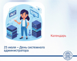 Сегодня, в последнюю пятницу июля, отмечается День системного администратора