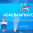 Житель Советска Владимир Ирхин стал финалистом первого чемпионата «Абилимпикс» среди участников СВО - Калининградская ГТРК