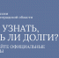 Как узнать, есть ли у вас задолженность - УФССП