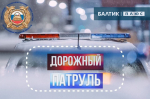 Сегодня в эфире радиопрограммы «Дорожный патруль» расскажем об аварийности на дорогах Калининградской области за неделю
