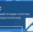 Поздравляем педагогов - Администрация г. Калининграда