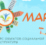 «Март»: продолжается приём заявок - Администрация г. Калининграда