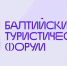 Балтийский туристический форум состоится 25-27 сентября - Информационный центр туризма