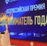 Калининградских предпринимателей приглашают побороться за звание лучших в стране! - Администрация г. Калининграда