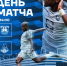 ДЕНЬ МАТЧА - ФК Балтика