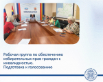Состоялось заседание рабочей группы по обеспечению избирательных прав граждан с инвалидностью