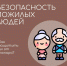 Время позаботиться о тех, кто тебе дорог - МЧС Калининградской области