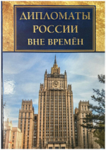 Дипломаты России вне времен