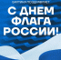С ДНЕМ ГОСУДАРСТВЕННОГО ФЛАГА РОССИЙСКОЙ ФЕДЕРАЦИИ! - ФК Балтика