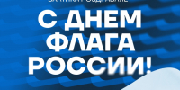 С ДНЕМ ГОСУДАРСТВЕННОГО ФЛАГА РОССИЙСКОЙ ФЕДЕРАЦИИ! - ФК Балтика
