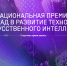 Стартует новый сезон национальной премии для бизнеса, регионов и ученых - Центр поддержки предпринимательства
