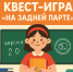 С 29 августа по 7 сентября зоопарк приглашает школьников пройти квест-игру «На задней парте»! - Администрация г. Калининграда