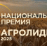 В России учреждена Национальная аграрная премия «АГРО ЛИДЕР 2025»: прием заявок уже открыт - Министерство сельского хозяйства
