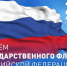 Поздравляем вас с Днём Государственного флага Российской Федерации! - Общественная палата