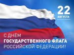Поздравляем вас с Днём Государственного флага Российской Федерации!