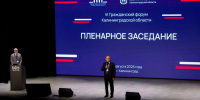 VI Гражданский форум Калининградской области завершил свою работу - Общественная палата