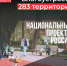 «Что стоит за этим знаком»: как нацпроекты меняют жизнь людей - Министерство строительства и ЖКХ