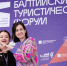 Открыта регистрация на Балтийский туристический форум - Министерство экономического развития