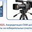 НАПОМИНАЕМ ОСТАЛОСЬ 3 ДНЯ! АККРЕДИТАЦИЯ! - Избирательная комиссия
