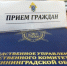 График приема граждан руководством следственного управления Следственного комитета Российской Федерации по Калининградской области в сентябре 2025 года - Следственный комитет