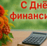 С праздником! - Министерство финансов