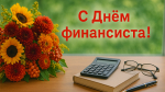 С праздником!