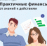 Практичные финансы: учимся управлять деньгами на онлайн-курсе Банка России - Центр поддержки предпринимательства