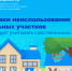 Важные изменения в правилах использования земельных участков: что должны знать собственники - Администрация г. Калининграда