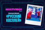 Фестиваль поп-культуры «Мультиверс Фест» возвращается в Калининград