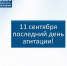 Агитационный период завершается в 00.00 12 сентября - Избирательная комиссия