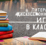 Играем в классику - Научная библиотека