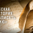 Настасья Маркушина - Научная библиотека